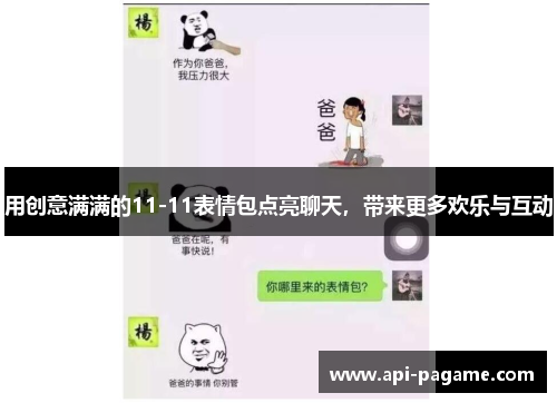 用创意满满的11-11表情包点亮聊天，带来更多欢乐与互动