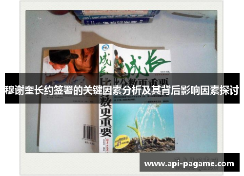 穆谢奎长约签署的关键因素分析及其背后影响因素探讨