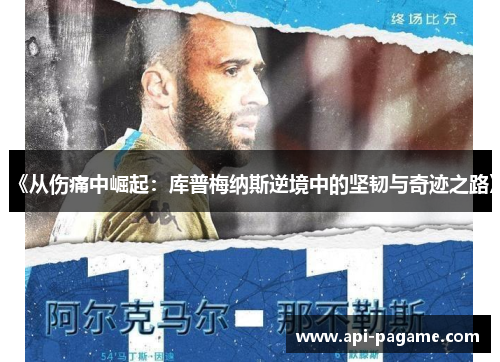 《从伤痛中崛起：库普梅纳斯逆境中的坚韧与奇迹之路》