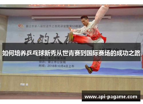 如何培养乒乓球新秀从世青赛到国际赛场的成功之路