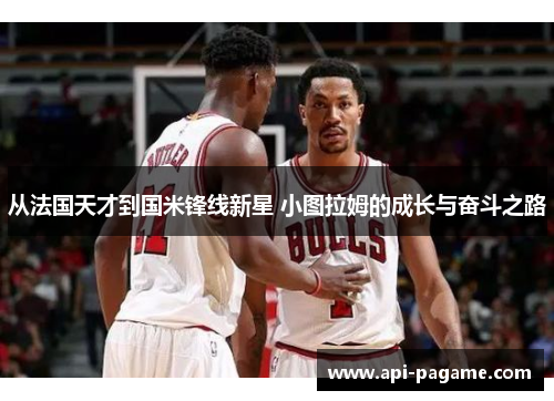 从法国天才到国米锋线新星 小图拉姆的成长与奋斗之路