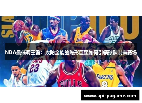 NBA最低调王者：攻防全能的隐形巨星如何引领球队制霸赛场
