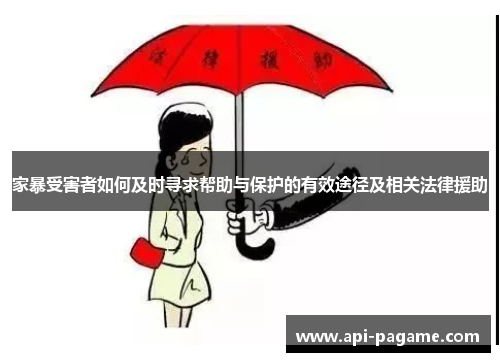 家暴受害者如何及时寻求帮助与保护的有效途径及相关法律援助