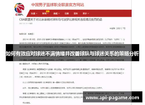 如何有效应对球迷不满情绪并改善球队与球迷关系的策略分析