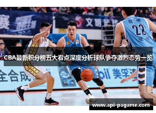 CBA最新积分榜五大看点深度分析球队争夺激烈态势一览