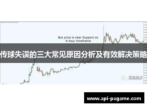 传球失误的三大常见原因分析及有效解决策略