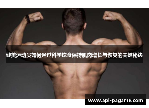 健美运动员如何通过科学饮食保持肌肉增长与恢复的关键秘诀