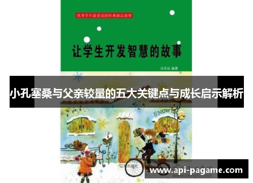 小孔塞桑与父亲较量的五大关键点与成长启示解析