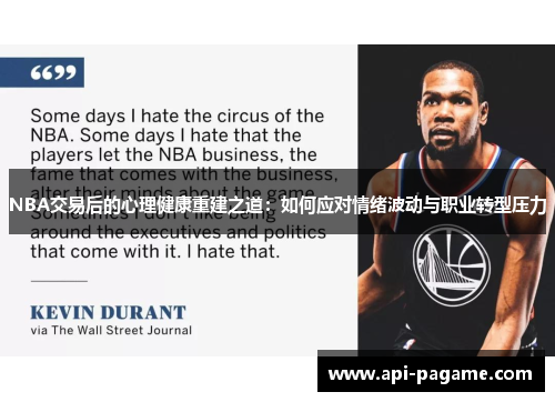 NBA交易后的心理健康重建之道：如何应对情绪波动与职业转型压力