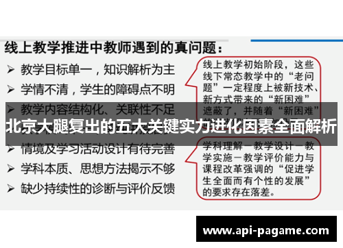 北京大腿复出的五大关键实力进化因素全面解析