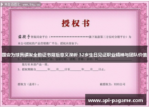 国安为球员颁发全勤证书背后意义深析 32岁生日见证职业精神与团队价值