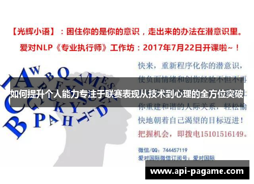 如何提升个人能力专注于联赛表现从技术到心理的全方位突破