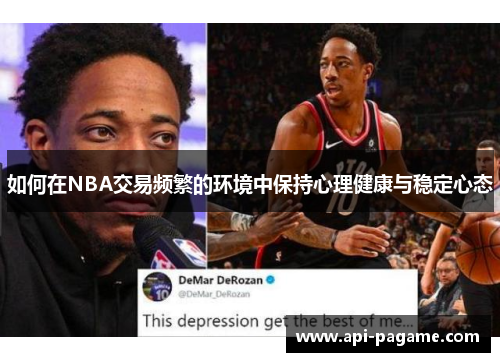 如何在NBA交易频繁的环境中保持心理健康与稳定心态