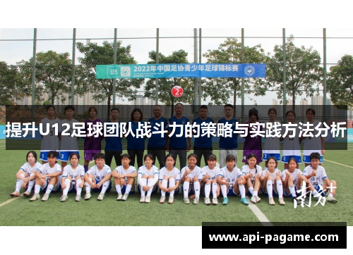 提升U12足球团队战斗力的策略与实践方法分析