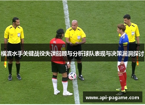 横滨水手关键战役失误回顾与分析球队表现与决策漏洞探讨