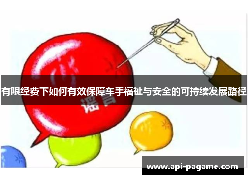 有限经费下如何有效保障车手福祉与安全的可持续发展路径