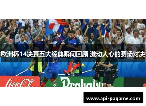 欧洲杯14决赛五大经典瞬间回顾 激动人心的赛场对决