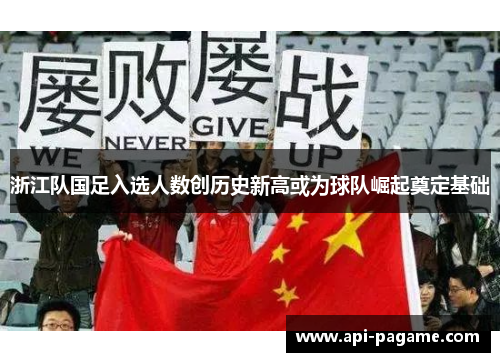浙江队国足入选人数创历史新高或为球队崛起奠定基础
