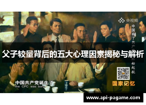 父子较量背后的五大心理因素揭秘与解析