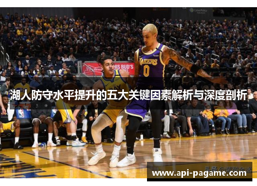 湖人防守水平提升的五大关键因素解析与深度剖析