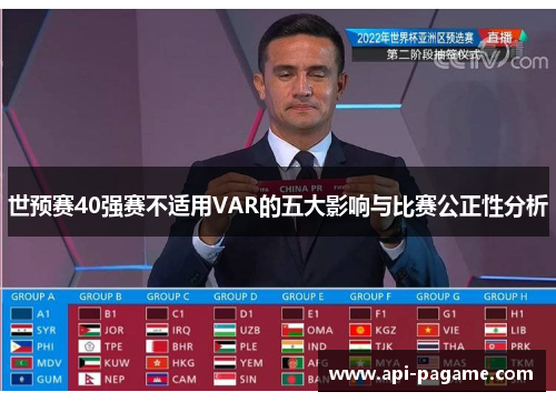世预赛40强赛不适用VAR的五大影响与比赛公正性分析