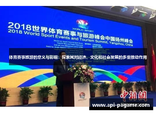 体育赛事旅游的意义与影响：探索其对经济、文化和社会发展的多重推动作用