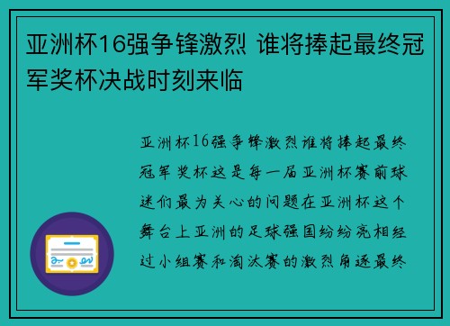 亚洲杯16强争锋激烈 谁将捧起最终冠军奖杯决战时刻来临