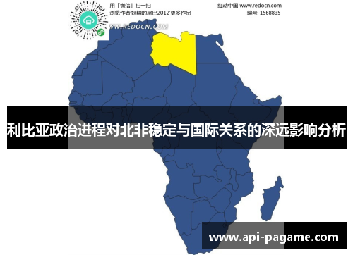 利比亚政治进程对北非稳定与国际关系的深远影响分析