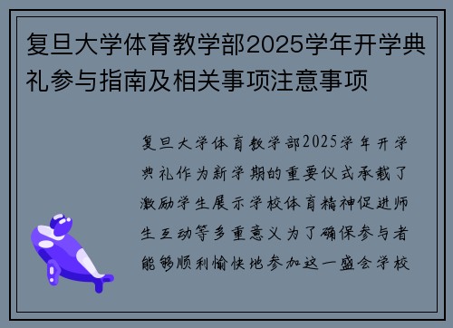 复旦大学体育教学部2025学年开学典礼参与指南及相关事项注意事项