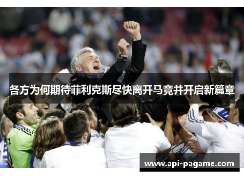 各方为何期待菲利克斯尽快离开马竞并开启新篇章