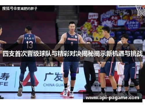 四支首次晋级球队与精彩对决揭秘揭示新机遇与挑战