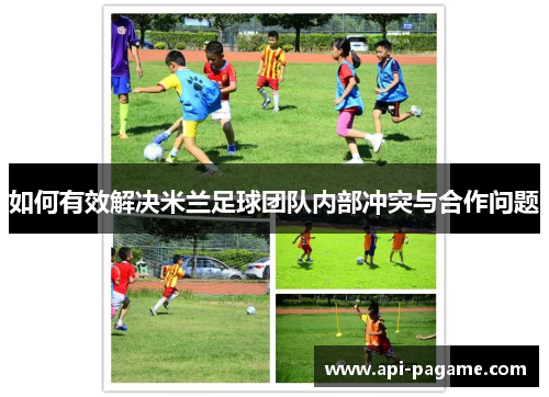 如何有效解决米兰足球团队内部冲突与合作问题
