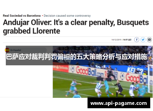 巴萨应对裁判判罚偏袒的五大策略分析与应对措施
