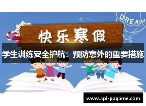 学生训练安全护航：预防意外的重要措施