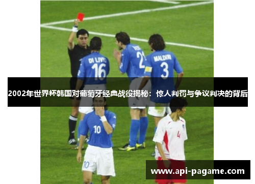 2002年世界杯韩国对葡萄牙经典战役揭秘：惊人判罚与争议判决的背后