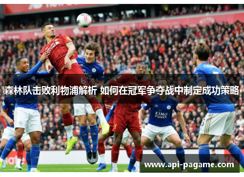 森林队击败利物浦解析 如何在冠军争夺战中制定成功策略