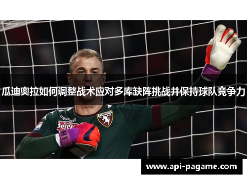 瓜迪奥拉如何调整战术应对多库缺阵挑战并保持球队竞争力