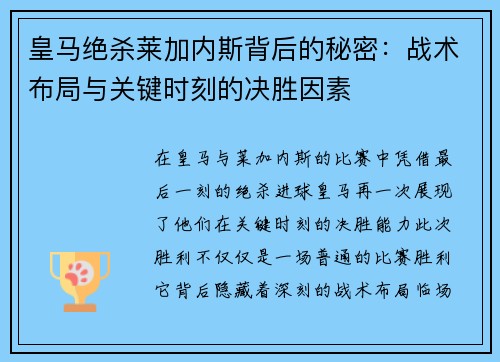 皇马绝杀莱加内斯背后的秘密：战术布局与关键时刻的决胜因素