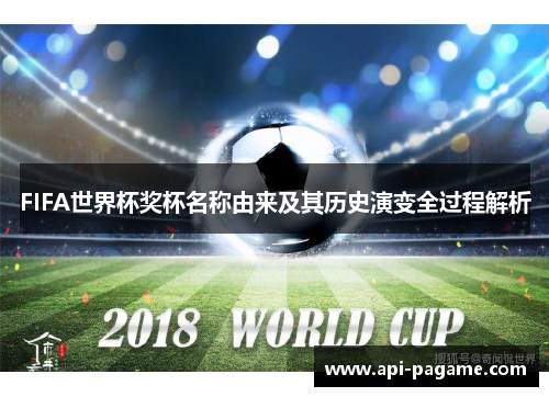 FIFA世界杯奖杯名称由来及其历史演变全过程解析