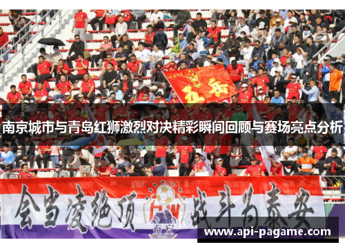 南京城市与青岛红狮激烈对决精彩瞬间回顾与赛场亮点分析