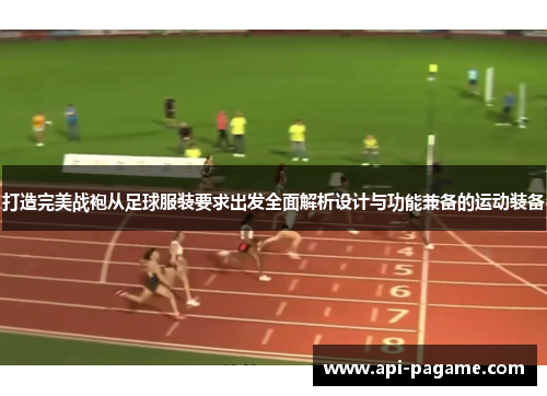 打造完美战袍从足球服装要求出发全面解析设计与功能兼备的运动装备