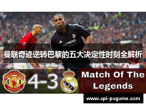 曼联奇迹逆转巴黎的五大决定性时刻全解析