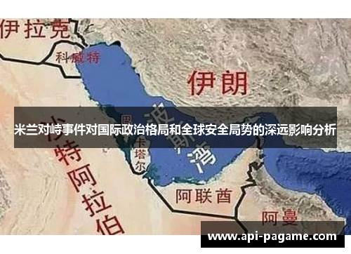 米兰对峙事件对国际政治格局和全球安全局势的深远影响分析