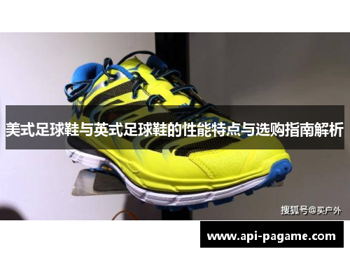 美式足球鞋与英式足球鞋的性能特点与选购指南解析