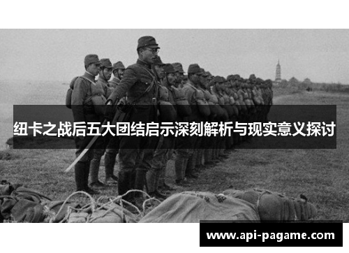 纽卡之战后五大团结启示深刻解析与现实意义探讨