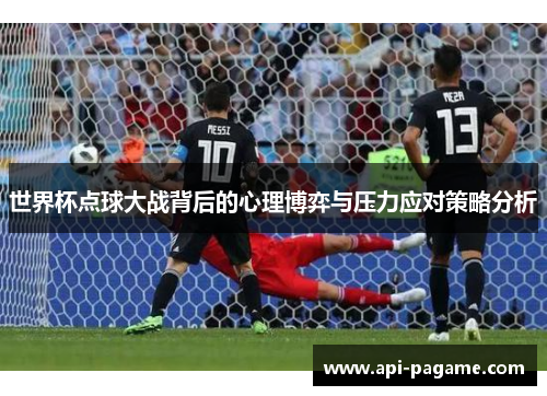 世界杯点球大战背后的心理博弈与压力应对策略分析