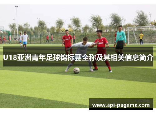U18亚洲青年足球锦标赛全称及其相关信息简介