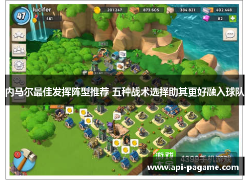 内马尔最佳发挥阵型推荐 五种战术选择助其更好融入球队