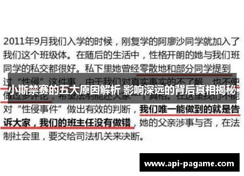 小斯禁赛的五大原因解析 影响深远的背后真相揭秘