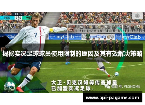 揭秘实况足球球员使用限制的原因及其有效解决策略